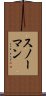 スノーマン Scroll
