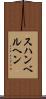 スハンベルヘン Scroll