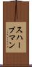 スハープマン Scroll