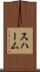 スハーム Scroll