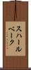 スハールベーク Scroll