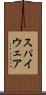 スパイウェア Scroll