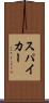 スパイカー Scroll