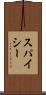 スパイシー Scroll