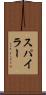 スパイラー Scroll