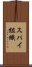 スパイ組織 Scroll
