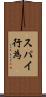 スパイ行為 Scroll