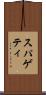 スパゲティ Scroll