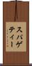 スパゲティー Scroll
