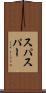 スパ Scroll