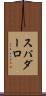 スパダーロ Scroll