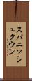 スパニッシュタウン Scroll