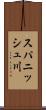 スパニッシュ川 Scroll
