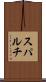 スパルチ Scroll