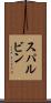 スパルビン Scroll