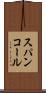 スパンコール Scroll