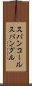 スパンコール Scroll