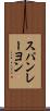 スパンレーヨン Scroll