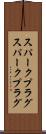 スパークプラグ Scroll