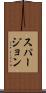 スパージョン Scroll