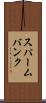 スパームバンク Scroll