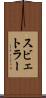 スビェトラー Scroll