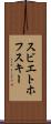 スビエトホフスキー Scroll