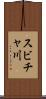 スビチャ川 Scroll