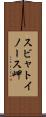 スビャトイノース岬 Scroll