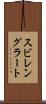スビレングラート Scroll