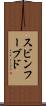 スビンフーブド Scroll