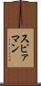 スピァマン Scroll