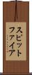 スピットファイア Scroll