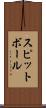 スピットボール Scroll