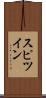 スピツイン Scroll