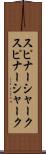 スピナーシャーク Scroll