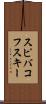 スピバコフスキー Scroll