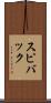 スピバック Scroll