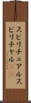 スピリチュアル Scroll