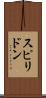 スピリドン Scroll