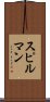 スピルマン Scroll