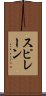 スピレーン Scroll