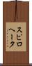 スピロヘータ Scroll