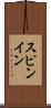 スピンイン Scroll