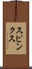 スピンクス Scroll