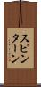 スピン・ターン Scroll