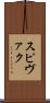 スピヴァク Scroll