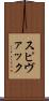 スピヴァック Scroll