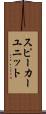 スピーカー・ユニット Scroll
