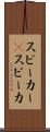 スピーカー(P) Scroll